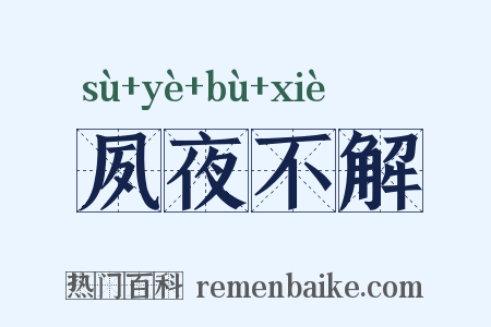 夙夜不解是什么意思的图片